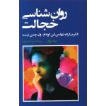 کتاب روان شناسی خجالت ، برنه براون ، سهیلا خسروی ، انتشارات شباهنگ