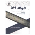 کتاب فولاد 519 ، امین شرقی تبریزی ، سحر کریم خانی ، انتشارات عمران سرا