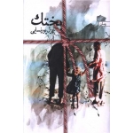 کتاب بختک ، غزل پورنسائی ، انتشارات سخن