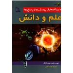 کتاب علم و دانش دایرة المعارف پرسش و پاسخ ها ، بلیندا گالاگر ، غلامی ، نشر طلایه (#)
