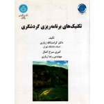 کتاب تکنیک های برنامه ریزی گردشگری ، کرامت الله ، رضا زیاری ، سرخ کمال ، نشر دانشگاه تهران (#)