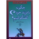 چگونه با فرزند خود گفتگو کنیم ( ادل فایبر - الیان مازلیش | دهقانی | نشر نی )