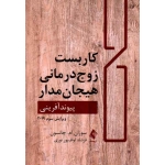 کتاب کاربست زوج درمانى هیجان مدار ، پیوندآفرینی ، جانسون ، فرشاد لواف‌پور نوری ، نشر ارجمند