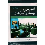 آموزش و بهسازی کارکنان ( ریموند نوئه ، شمس -دانشمندی ، نشر آییژ) (بیران)