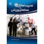 مدیریت اماکن و فضاهای ورزشی( ویرایش دوم  ، کاشف ، نشر ورزش-بامداد کتاب)