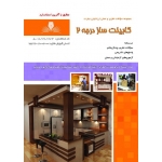کتاب مجموعه سوالات کابینت ساز درجه دو ، فرزاد فیضی ، انتشارات نقش آفرینان طنین بابکان