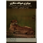بیولوژی حیوانات شکاری ( ویژه آزمون های ناپیوسته کارشناسی و ارشد مهندسی منابع طبیعی - محیط زیست - بناگر - گل محمدی - نشر علم کشاورزی ایران )