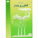 اصول و مبانی کشاورزی پایدار ( آینه بند | نشر دانشگاه چمران اهواز )