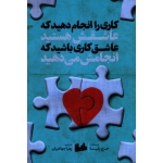 کاری را انجام دهید که عاشقش هستید عاشق کاری باشید که انجامش می دهید ( جرج زلینا - جهانفریان - نشر رابو)