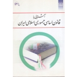 آشنایی با قانون اساسی جمهوری اسلامی ایران ( دست دوم در حد نو - نظر پور - نشر معارف )
