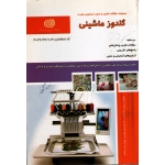 کتاب گلدوز ماشینی ، مجموعه سوالات و درسنامه ، باغبانباشی ، ممتاز جهرمی ، صدر متکلم ، نشر نقش آفرینان (#)