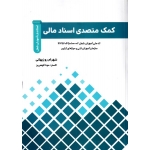 کتاب کمک متصدی اسناد مالی ، شهرام روزبهانی ، انتشارات نگاه دانش