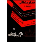 مدار منطقی ( دیجیتال ) ، رشته مهندسی برق ، کامپیوتر و IT ( کاردانی به کارشناسی ) ، ( گسترش علوم پایه )