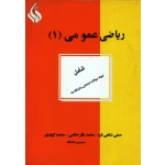 ریاضی عمومی 1 ( دست دوم در حد نو - شاهی فرد - نشر مولف )