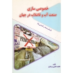 کتاب خصوصی سازی صنعت آب و فاضلاب در جهان ، شکست ها و کامیابی ها ، ذکاوتی قراگزلو ، نشر شهرآب (#)