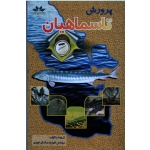 پرورش تاسماهیان