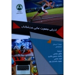 ارزیابی وضعیت غذای ورزشکاران