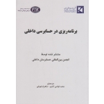 کتاب برنامه ریزی در حسابرسی داخلی ، محمد غواصی کناری ، شاهرخ شهرابی ، انتشارات نگاه دانش
