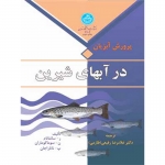 کتاب پرورش آبزیان در آبهای شیرین ، سانتانام ، سوکوماران ، ناتاراجان ، رفیعی ، نشر دانشگاه تهران (#)