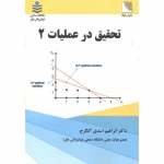 کتاب تحقیق در عملیات 2 ،  ابراهیم اسدی گنگرج ، انتشارات علوم رایانه