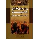 روش های تحلیل جمعیت در برنامه ریزی شهری و منطقه ای (موسوی-باقری کشکولی/نشر آراد کتاب)