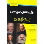 فلسفه سیاسی FOR DUMMIES ( کتاب های دامیز، کاربردی و سودمند / مارتین کوهن / شفقتی / نشر آوند دانش )