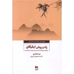 کتاب راه و روش ایکیگای ، تیم تاماشیرو ، مهدی میرزایی ، انتشارات ذهن آویز