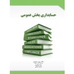 کتاب حسابداری بخش عمومی ، سعیدی ، حسنی ، جعفری ، انتشارات نگاه دانش