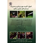 اصول ، کاربرد ، بهره برداری و مدیریت سیستم های آبیاری میکرو