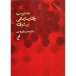 کتاب مدیریت رفتار سازمانی پیشرفته ، حسن زارعی متین ، انتشارات آگه (#)