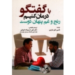 باگفتگو درمان کنیم رنج و غم پنهان وست