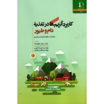 کاربرد آنزیم ها در تغذیه دام و طیور ( مایکل بدفورد -گری پارتریج/ ولی زاده - ایوبی / نشر دانشگاه فردوسی مشهد)