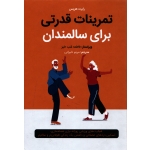 تمرینات قدرتی برای سالمندان ( رابرت هریس - نشر مبانی )