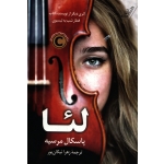 کتاب لئا ، ترجمه زهرا نیکان پور ، انتشارات کوله پشتی