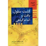 کتاب کشت سلول بافت و اندام گیاهی ، گامبورگ فیلیپس ، حسینی نصر ، نشر آییژ