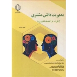 کتاب مدیریت دانش مشتری ، مینویر شماری ، آندرواژ ، ایمانی ، رجبی پورمیبدی ، انتشارات دانشگاه یزد
