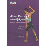 کتاب اصول و کاربردهای کینزیوتیپ ، با رویکرد بازتوانی و پیشگیری از آسیب ها ، کیم ، میری ، نوروزی ، نشر حتمی