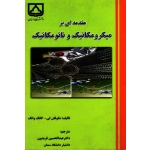 مقدمه ای بر میکرومکانیک و نانومکانیک