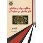 عملکرد مواد و غشاهای نانو ساختار در تصفیه آب ( کرامتی - سعادتی | نشر دانشگاه سمنان )