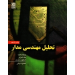 کتاب تحلیل مهندسی مدار ، ویراست ششم ، دست دوم در حد نو ، ویلیام هیت ، ترجمه دیانی ، انتشارات نص