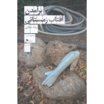 کتاب برآمدن آفتاب زمستانی ، رضا جولایی ، انتشارات چشمه