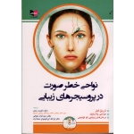 کتاب نواحی خطر صورت در پروسیجر های زیبایی ، رمزی ، نجاتی ، ابراهیمیان سعد آباد ، نشر آبادیس طب