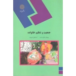 جمعیت و تنظیم خانواده ( حلم سرشت - پیام نور )