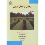 کتاب رهایی از کمال گرایی ، ترجمه سپهریان آذر ، مفسری ، تراب زاده ، اسدنیا ، انتشارات دانشگاه ارومیه