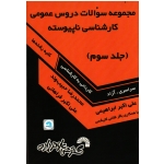 مجموعه سوالات دروس عمومی کارشناسی ناپیوسته ، کلیه رشته ها ( جلد سوم ) ، ( گسترش علوم پایه )