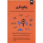 کتاب واقع نگری ، ترجمه هاشمی ، رضوی ، انتشارات میلکان (#)