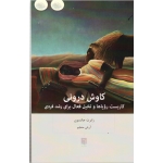 کاوش درونی ( کاربست رویاها و تخیلی فعال برای رشد فردی - رابرت جانسون - آرش منجم - نشر بینش نو )
