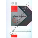 کتاب آزمون کارشناسی ارشد و دکتری مقاومت مصالح سری عمران ، نادر فنائی ، انتشارات سری عمران
