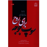 سوپ جوجه برای روح ( جلد اول ) ( 51 داستان کوتاه برای تلطیف و تقویت روحیه / جک کنفلید-مارک ویکتور هنسن)