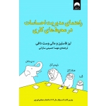 کتاب راهنمای مدیریت احساسات در محیط‌های کاری ، Liz Fosslien ، Mollie West Duffy ، مهسا حسینی سارانی ، نشر میلکان